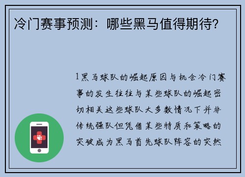 冷门赛事预测：哪些黑马值得期待？