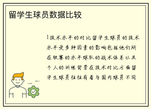 留学生球员数据比较