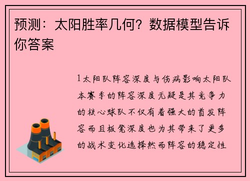 预测：太阳胜率几何？数据模型告诉你答案