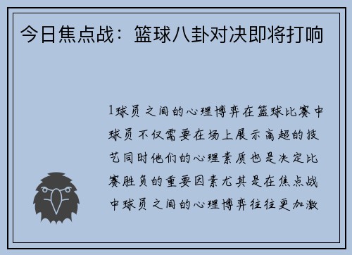今日焦点战：篮球八卦对决即将打响
