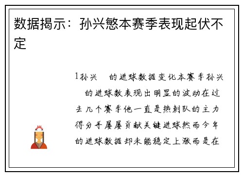 数据揭示：孙兴慜本赛季表现起伏不定