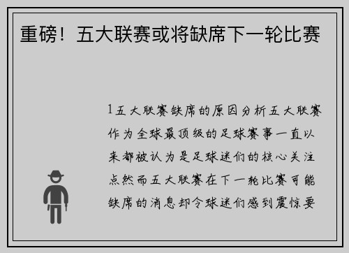 重磅！五大联赛或将缺席下一轮比赛