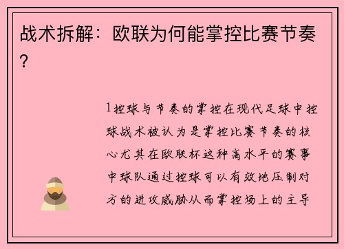 战术拆解：欧联为何能掌控比赛节奏？
