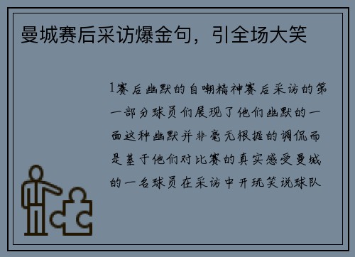 曼城赛后采访爆金句，引全场大笑