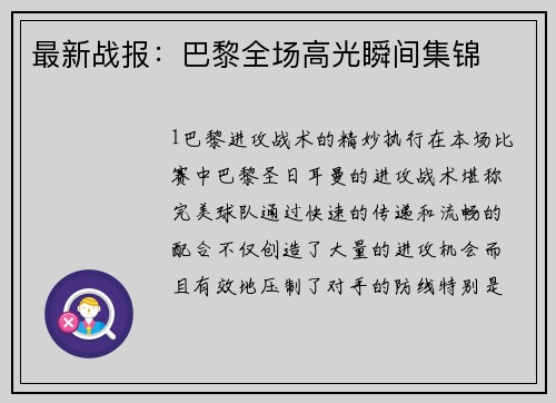 最新战报：巴黎全场高光瞬间集锦