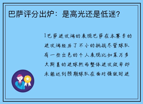 巴萨评分出炉：是高光还是低迷？