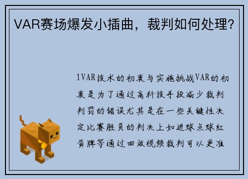 VAR赛场爆发小插曲，裁判如何处理？
