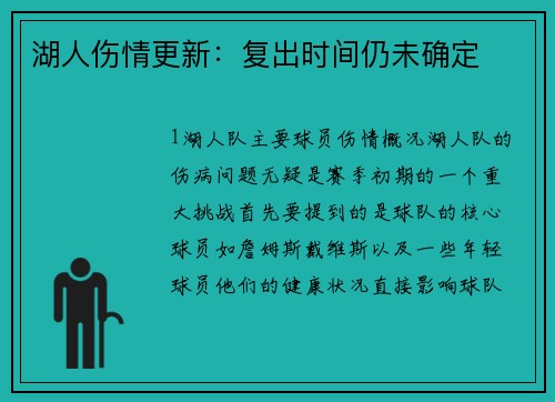 湖人伤情更新：复出时间仍未确定