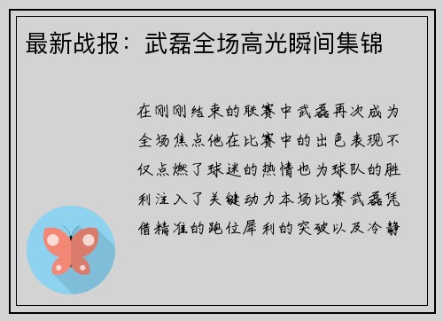 最新战报：武磊全场高光瞬间集锦