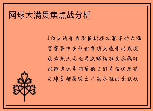 网球大满贯焦点战分析