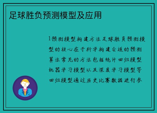 足球胜负预测模型及应用