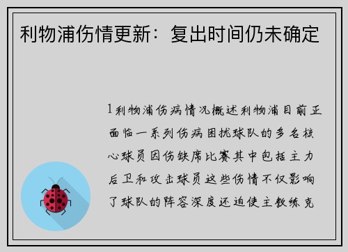 利物浦伤情更新：复出时间仍未确定