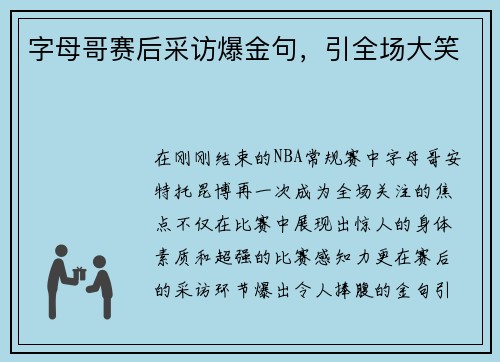 字母哥赛后采访爆金句，引全场大笑