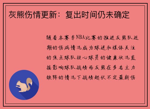 灰熊伤情更新：复出时间仍未确定