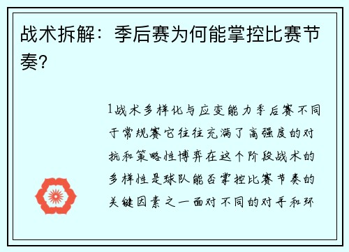 战术拆解：季后赛为何能掌控比赛节奏？