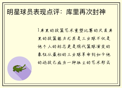 明星球员表现点评：库里再次封神