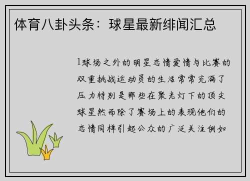 体育八卦头条：球星最新绯闻汇总