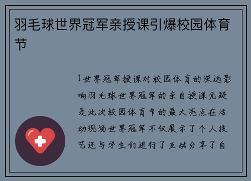 羽毛球世界冠军亲授课引爆校园体育节