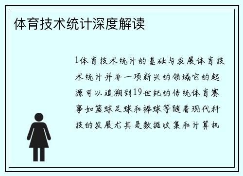 体育技术统计深度解读