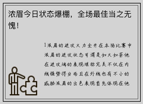 浓眉今日状态爆棚，全场最佳当之无愧！