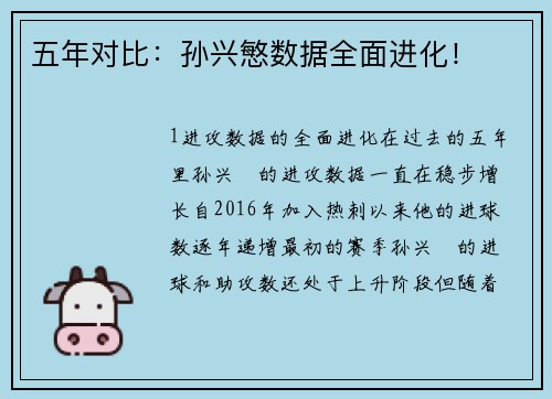 五年对比：孙兴慜数据全面进化！