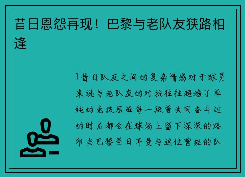 昔日恩怨再现！巴黎与老队友狭路相逢