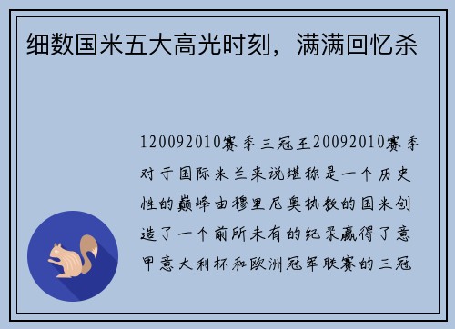 细数国米五大高光时刻，满满回忆杀