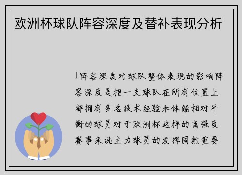 欧洲杯球队阵容深度及替补表现分析