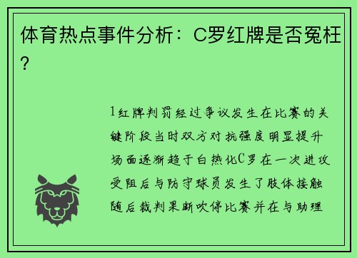 体育热点事件分析：C罗红牌是否冤枉？