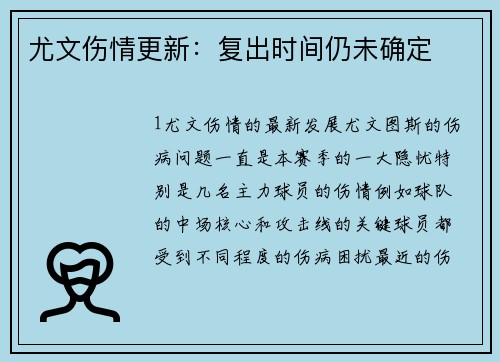 尤文伤情更新：复出时间仍未确定