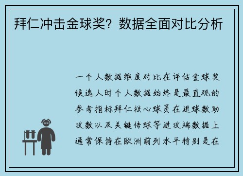 拜仁冲击金球奖？数据全面对比分析