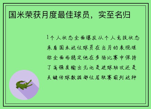 国米荣获月度最佳球员，实至名归
