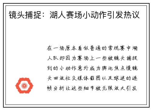 镜头捕捉：湖人赛场小动作引发热议