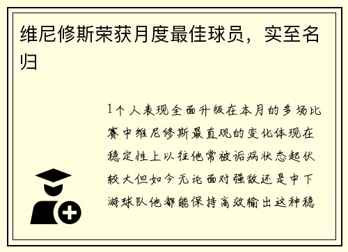 维尼修斯荣获月度最佳球员，实至名归