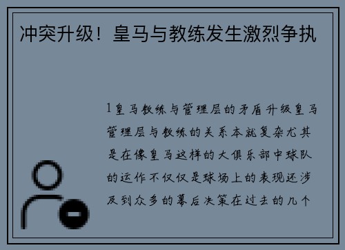 冲突升级！皇马与教练发生激烈争执