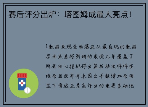 赛后评分出炉：塔图姆成最大亮点！