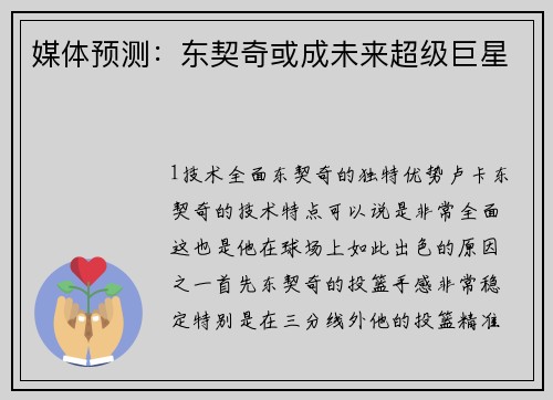 媒体预测：东契奇或成未来超级巨星