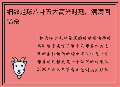 细数足球八卦五大高光时刻，满满回忆杀