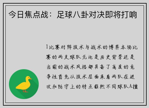 今日焦点战：足球八卦对决即将打响