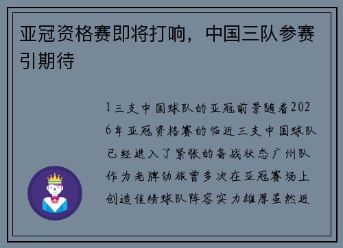 亚冠资格赛即将打响，中国三队参赛引期待