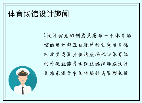 体育场馆设计趣闻