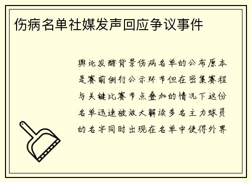 伤病名单社媒发声回应争议事件