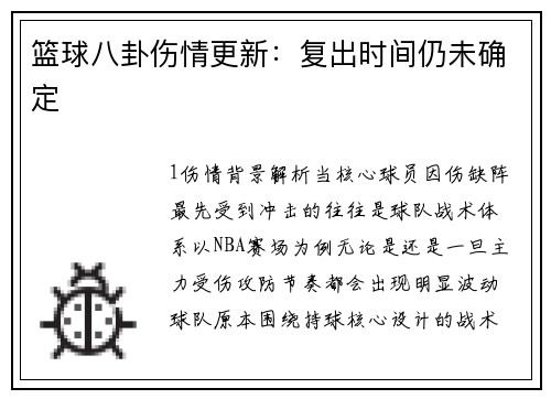 篮球八卦伤情更新：复出时间仍未确定