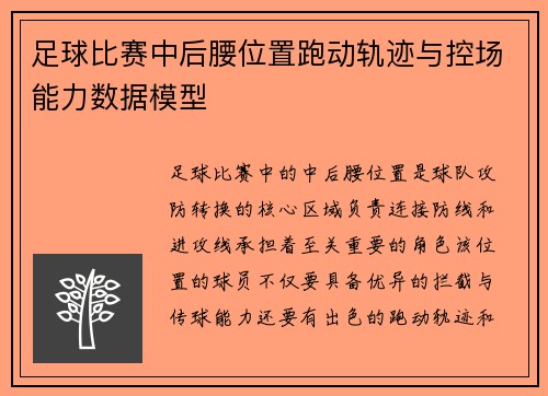 足球比赛中后腰位置跑动轨迹与控场能力数据模型