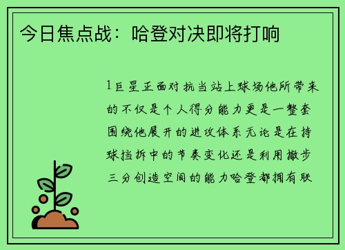 今日焦点战：哈登对决即将打响