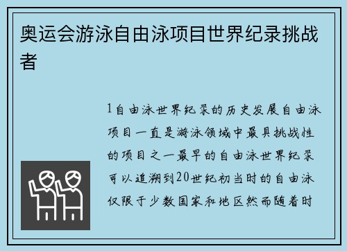 奥运会游泳自由泳项目世界纪录挑战者