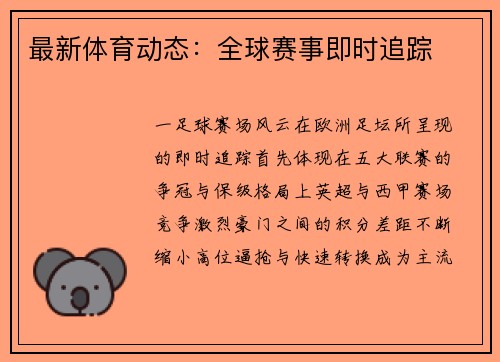最新体育动态：全球赛事即时追踪