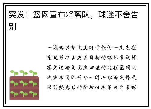 突发！篮网宣布将离队，球迷不舍告别