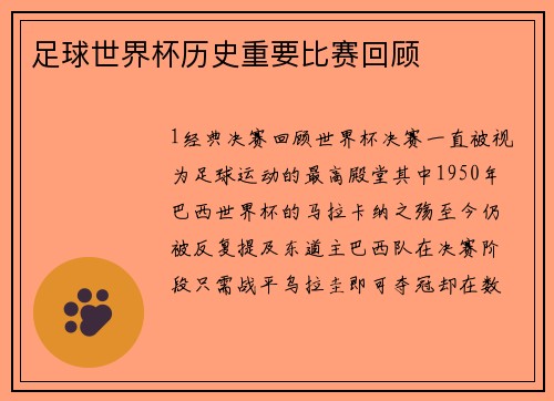 足球世界杯历史重要比赛回顾