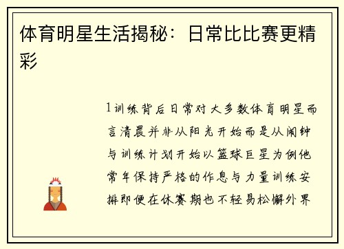 体育明星生活揭秘：日常比比赛更精彩
